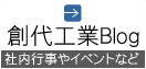 創代工業Blog