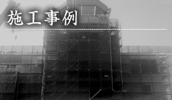 施行事例