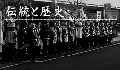 伝統と歴史