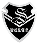管理監督者