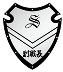 福職長