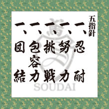 五指針