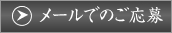 メールでのご応募