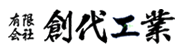 有限会社 創代工業